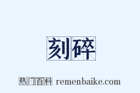 刻碎是什么意思的图片